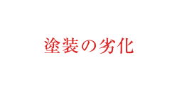 塗装の劣化