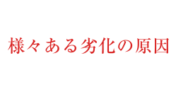 様々な屋根の劣化